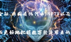   新新闻加密数字货币：解读未来金融的新趋势