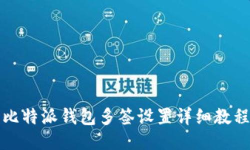 比特派钱包多签设置详细教程