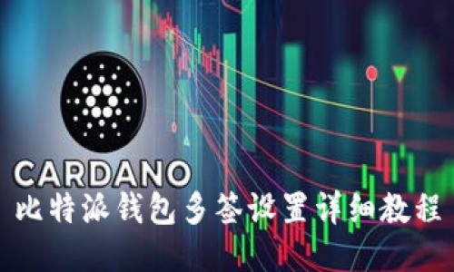 比特派钱包多签设置详细教程