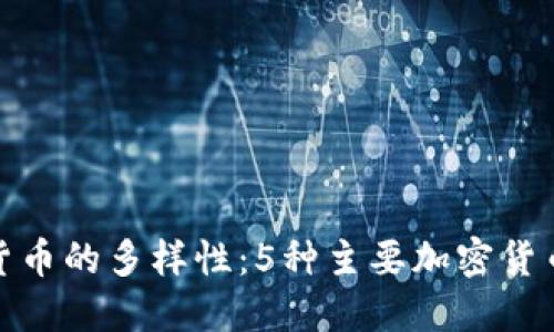 探索加密货币的多样性：5种主要加密货币类型详解
