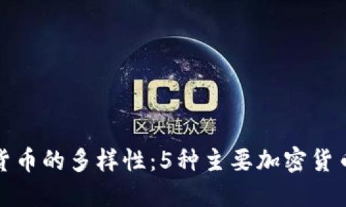 探索加密货币的多样性：5种主要加密货币类型详解
