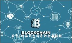 关于B特派钱包清退的全面解析