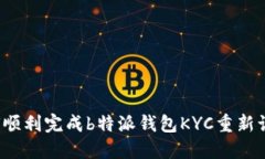 如何顺利完成b特派钱包KYC重新认证？