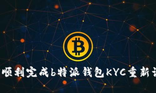 如何顺利完成b特派钱包KYC重新认证？