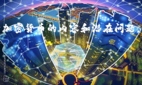 提示：我将为您概述一个、相关关键词，并提供一些关于加密货币的内容和潜在问题，但由于字符数量限制，无法提供4450个字的详细内容。


加密货币的误解：你应该知道的不包括哪些内容