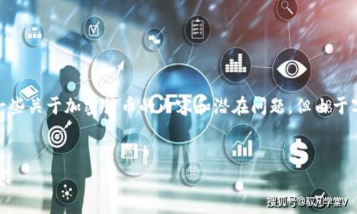 提示：我将为您概述一个、相关关键词，并提供一些关于加密货币的内容和潜在问题，但由于字符数量限制，无法提供4450个字的详细内容。


加密货币的误解：你应该知道的不包括哪些内容