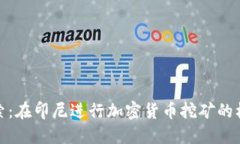 : 深入探索：在印尼进行加密货币挖矿的机会与挑