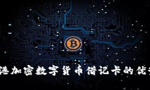 全面解析：香港加密数字货币借记卡的优势与使用指南