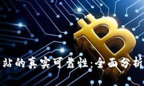 揭示BitP官方网站的真实可靠性：全面分析与用户经验分享