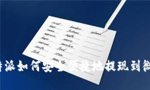 比特派如何安全便捷地提现到微信？