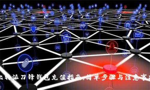 比特派刀锋钱包充值指南：简单步骤与注意事项