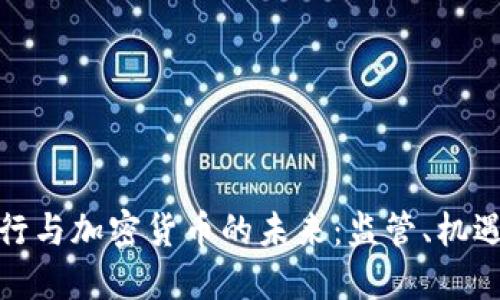 越南银行与加密货币的未来：监管、机遇与挑战