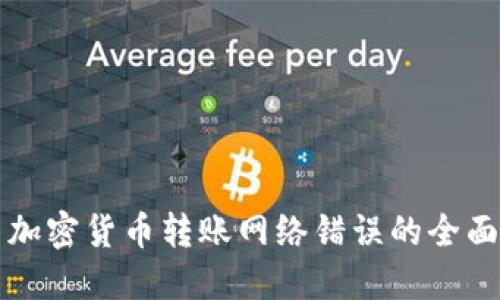 解决加密货币转账网络错误的全面指南