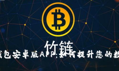 全面解析B特派钱包安卓版APP：如何提升您的数字资产管理体验