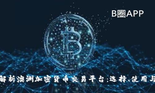 全面解析澳洲加密货币交易平台：选择、使用与安全