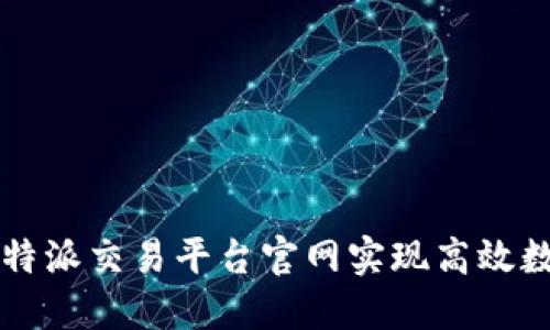 如何通过比特派交易平台官网实现高效数字货币交易
