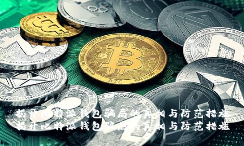 揭开比特派钱包骗局的真相与防范措施
揭开比特派钱包骗局的真相与防范措施