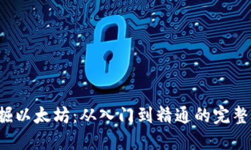  挖掘以太坊：从入门到精通的完整指南