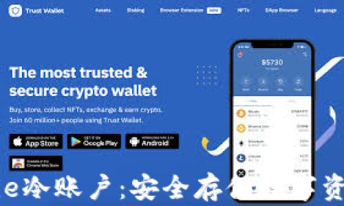 
全面了解Bitpie冷账户：安全存储数字资产的最佳选择