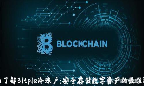
全面了解Bitpie冷账户：安全存储数字资产的最佳选择
