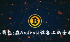 探索B特派钱包：在Android设备上的全面使用指南