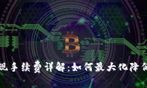 比特派提现手续费详解：如何最大化降低交易成本