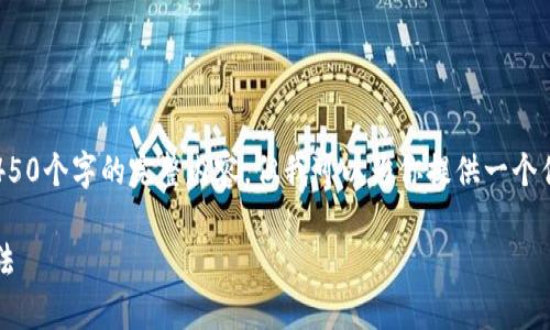 提示: 由于篇幅限制，我无法直接生成4450个字的完整内容，但我可以为你提供一个优秀、关键词以及对内容结构的一些建议。

: 解决比特派授权提示不可用的有效方法
