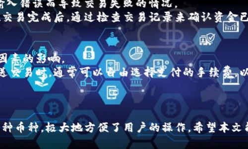 如何安全便捷地下载和安装BitP钱包应用/
BitP钱包, 加密货币, 钱包安装/guanjianci

一、什么是BitP钱包
BitP钱包是一款专注于加密货币管理和交易的数字钱包应用。它为用户提供了一个安全、便捷的平台，以存储、发送和接收多种类型的加密货币，例如比特币、以太坊等。随着加密货币的普及，越来越多的人选择使用数字钱包来管理他们的资产，BitP钱包凭借其操作简单、安全性高而受到用户的喜爱。

二、BitP钱包的特点
BitP钱包有多个显著特点，使其在众多数字钱包中脱颖而出：
1. **安全性**：BitP钱包采用了先进的加密技术，确保用户的私钥和交易信息得到安全保护。同时，用户可以选择启用双重认证，以增强账户安全性。
2. **用户友好界面**：BitP钱包以其直观的用户界面，降低了新的用户上手的难度。无论是发送、接收加密货币，还是查询交易记录，都十分便捷。
3. **多平台支持**：BitP钱包支持Android和iOS系统，用户可以在主流的手机平台上下载和使用。无论何时何地，用户都能方便地管理他们的数字资产。
4. **多币种支持**：BitP钱包不仅支持比特币，还支持多种其他加密货币，使用户能够在一个平台上管理多样化的数字资产。

三、如何下载和安装BitP钱包
下载和安装BitP钱包的过程相对简单，以下是详细的步骤：
1. **访问官方网站**：首先，用户需访问BitP钱包的官方网站，确保是在正规渠道下载软件，避免下载到被篡改的版本。
2. **选择合适的版本**：在官方网站上，用户将看到适合Android和iOS平台的下载链接。根据自己的设备，选择相应的版本进行下载。
3. **手机安全设置**：在下载之前，确保手机的安全设置允许安装来自未知来源的应用（Android用户）。对于iOS用户，直接从App Store下载，无需做其他设置。
4. **下载安装**：点击下载链接后，待安装包下载完成后，点击安装。根据系统的提示完成安装过程。
5. **打开应用并创建账户**：安装完成后，打开BitP钱包，按照提示进行账户的注册和设置，包括设置密码、导入或生成私钥等步骤。

四、使用BitP钱包的基本操作
一旦安装完毕，用户可以进行以下基本操作：
1. **创建或导入钱包**：如果是第一次使用，可以选择创建新钱包，系统会指导你生成私钥；如果有现有钱包，可以选择导入私钥。
2. **接收资金**：用户可以通过生成的钱包地址来接收其他用户转账的加密货币。只需要复制地址发送给对方即可。
3. **发送资金**：在钱包中选择要发送的币种，输入接收方的地址和数量，确认无误后提交交易。
4. **查看交易记录**：BitP钱包允许用户查看所有的交易记录，以便随时掌握自己的资产动态。

五、常见问题解答

h41. BitP钱包是否安全？/h4
在涉及数字资产的存储时，安全性无疑是用户最为关心的问题。BitP钱包注重用户的安全，采用了多层次的安全机制来保护用户资产。
首先，所有的私钥都存储在用户设备上，用户掌控自己的资产，而不是将其存储在中心化服务器上，这样可以降低因服务器被攻击而导致资产损失的风险。
其次，BitP钱包提供双重认证功能，增强了账户的安全性。用户在登录或进行敏感操作时，需输入一次性密码或确认信息，这可以有效防止账户被他人恶意操作。
另外，BitP钱包有异常交易监测系统，一旦发现异常交易，系统会立即发出警报，提示用户采取措施，进一步增强安全性。
总之，虽然没有任何系统是绝对安全的，但BitP钱包凭借加密技术和用户自主控管私钥等多重安全措施，使其具备了较高的安全性。

h42. 如何找回BitP钱包的遗失密码？/h4
在数字钱包中，密码是保护用户资产的关键，因此其丢失将带来很大的困扰。BitP钱包为用户设计了通过备份和恢复私钥的方式来找回账户的方案。
在创建钱包时，系统一般会提示用户备份私钥或助记词。用户需将其妥善保管，例如保存在纸张或离线设备中，以防丢失。如果用户忘记密码但仍能找到当初备份的私钥或助记词，便可通过重新导入的方式找回账户。
如果没有备份，找回的话可能比较困难，因为大多数去中心化钱包无权修改用户私钥或密码。因此，强烈建议用户在创建钱包时及时备份，确保资产安全。

h43. BitP钱包是否支持多币种交易？/h4
是的，BitP钱包支持多种加密货币的交易。这也是该钱包的一大亮点，它不仅局限于比特币，而是涵盖了主流的多种加密货币，如以太坊、瑞波币等。
多币种支持为用户提供了更大的便利，用户可以在同一个钱包中方便地管理不同的加密资产，而无需在多个钱包应用中来回切换。这种灵活性使得用户的操作更加高效、便捷。
不过，用户在进行多币种交易时，需留意不同币种的交易费用、确认时间等，因为各个币种的区块链特性和网络拥堵情况都可能影响交易体验。

h44. 如何确保交易的准确性？/h4
进行加密货币交易时，由于其去中心化的特性，交易的准确性显得尤为重要。BitP钱包为用户提供了一些工具，帮助用户确保交易的有效性。
首先，用户在发送资金之前，需仔细核对接收方的地址和金额。在发送过程前，BitP钱包会展示具体的交易信息，用户必须确保确认这些信息是正确的。
其次，用户可借助QR码功能来简化地址输入，降低因手动输入而产生的错误风险。通过扫描接收方提供的QR码，用户可以避免输入错误而导致交易失败的情况。
在确认交易前，BitP钱包也会提示用户再次确认相关交易信息，严谨的确认流程有助于保障交易的准确性。同时，用户还可以在交易完成后，通过检查交易记录来确认资金已经成功转账。

h45. 使用BitP钱包的费用是什么？/h4
用户在使用BitP钱包进行交易时，通常需支付相应的网络交易手续费。该费用的多少主要受到网络拥堵程度、交易金额等多种因素的影响。
由于BitP钱包是去中心化的钱包，它本身并不向用户收取使用费，唯一的费用源自于进行区块链交易时的矿工费用。用户在发送交易时，通常可以自由选择支付的手续费，以此影响交易被确认的优先级。
建议用户在进行交易时，关注网络的实时拥堵情况，适时调整手续费，以确保交易能以合适的速度被确认。

结语
通过上述内容，我们对BitP钱包的下载、安装及使用进行了全面的探讨。它不仅提供了安全稳定的加密资产管理方案，还支持多种币种，极大地方便了用户的操作。希望本文能对有意使用BitP钱包的用户提供帮助，助你安全顺利地管理和交易你的加密货币。