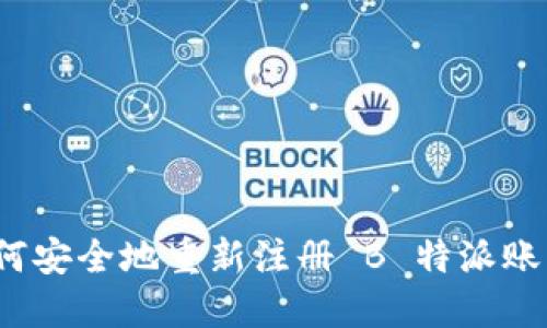 如何安全地重新注册 B 特派账户？