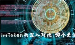 BitP与imToken的深入对比：哪个更适合你？
