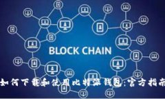 如何下载和使用比特派钱包：官方指南