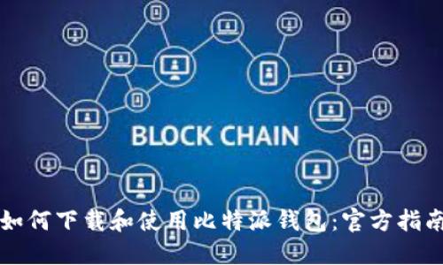 如何下载和使用比特派钱包：官方指南