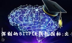 如何设计令人印象深刻的BITPIE钱包图标：文案、