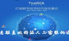 如何快速联系比特派人工客服的方法指南