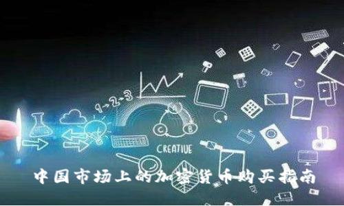 中国市场上的加密货币购买指南