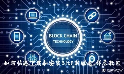 如何快速下载和安装BitP新版本：详尽教程