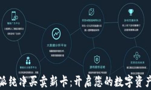 
比特派纯净买卖新卡：开启您的数字资产之旅
