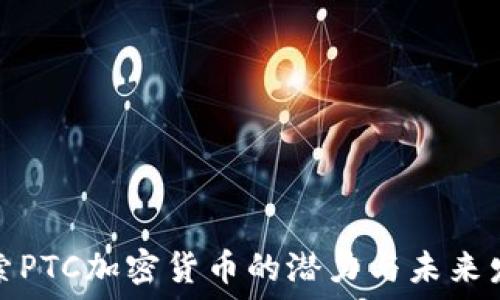   
探索PTC加密货币的潜力与未来发展