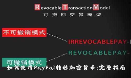 如何使用PayPal转移加密货币：完整指南