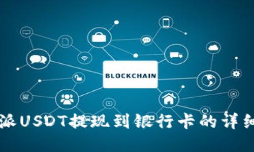 比特派USDT提现到银行卡的详细指南