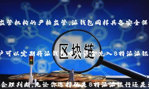 
如何选择适合你的金融工具：B特派派银行与派钱包的全面对比

关键词
金融工具, B特派派银行, 派钱包/guanjianci

### 引言

在现代金融环境中，选择合适的金融工具是每个人都需要面对的重要决策。随着科技的发展，许多人开始借助数字银行和钱包来管理他们的财务。在这方面，B特派派银行与派钱包是两种非常受欢迎的选择。这个将详细探讨这两者的功能、优缺点及适用场景，帮助用户在选择时做出更明智的决策。

### B特派派银行的优势与特点

B特派派银行是一款新兴的数字银行，致力于为用户提供便捷、安全的在线金融服务。下面我们将探讨B特派派银行的几个核心特点。

1. 账号开设与管理便捷
与传统银行相比，B特派派银行的账号开设过程简单、快捷，大多数情况下只需提供身份证明和基本个人信息。整个流程通常在线完成，用户能够随时随地办理，而无需到实体银行排队等候。

2. 高收益储蓄
B特派派银行通常提供高于市场平均水平的利率，这使得用户的储蓄能够获得更好的增值。特派银行通过数字化运营节省了成本，所以能将额外的收益以更高的利率回馈给存款用户。

3. 透明的费用结构
大多数用户对于银行的费用结构存在误解，而B特派派银行提供透明的费用说明，用户在使用服务之前就能清楚了解每一项费用，不会存在隐性收费的困扰。

4. 安全性高
B特派派银行采用了先进的安全技术，包括多重身份验证、数据加密等，保障用户的资金和信息安全。用户可以在安心的环境中完成各种金融交易。

5. 移动端友好
B特派派银行的应用程序设计现代、友好，用户能够轻松进行转账、支付和账单管理。提供24小时的服务，让用户的金融管理更加灵活。

### 派钱包的优势与特点

派钱包是另一种广受欢迎的数字金融工具，主要用于支付和日常财务管理。与B特派派银行相比，派钱包在某些方面具有独特的优势。

1. 自动化支付
派钱包允许用户设置自动支付，用户可以轻松安排定期支付账单，避免迟交罚款或其他不必要的费用。这种便利性使得用户能够更有效地管理个人财务。

2. 集成多种支付方式
派钱包支持多种支付方式，包括信用卡、借记卡、以及社交支付等，让用户在支付时有更多选择。此外，它还可以与各种商业服务提供商连接，拓宽了消费场景。

3. 交易记录管理
派钱包提供详细的交易记录，让用户能够轻松追踪自己的开销情况，帮助消费者进行财务规划和消费管理。使用者可以通过可视化的数据分析，了解自己的消费习惯，做出更明智的选项。

4. 优惠和奖励计划
派钱包通常会与商家合作进行各种优惠活动，用户在使用派钱包支付时，能够享受折扣、返现等多重优惠，进一步提升了使用价值。

5. 社交功能
派钱包不仅是一个支付工具，还有社交功能。用户能够通过派钱包与朋友进行小额转账，或者进行更复杂的财务分享和群体账单管理，增进社交互动。

### 如何选择合适的金融工具？

在选择B特派派银行还是派钱包时，用户需要考虑他们的具体需求。下面的几个方面可以帮助用户做出更合适的选择。

1. 使用场景
首先考虑你的使用场景。如果你需要高利率的储蓄和全面的银行服务，B特派派银行可能是更好的选择。而如果你更侧重于日常支付、账单管理，那么派钱包更符合你的需求。

2. 便利性
对于经常需要进行小额支付和自动化支付的用户，派钱包的功能会使得生活更加便利。而B特派派银行则在资金管理和储蓄方面提供更多合理化的选项。

3. 费用
在选择时，用户需要对比两者的费用结构，特别是可能涉及到的交易费用、账户维护费用等。选择一个更符合自身经济能力的工具至关重要。

4. 安全性
无论选择哪一款产品，用户都需要优先考虑到账户的安全性和隐私保护。确保所选的金融工具具备强大且可信赖的安全措施。

5. 用户体验
用户的体验也非常重要，好的用户界面和方便的操作流程会为用户提供更好的使用感受。建议先进行试用，查看哪款工具更符合自己的使用习惯。

### 可能相关的问题

1. **B特派派银行和派钱包的主要区别是什么？**
2. **如何判断自己更适合哪种金融工具？**
3. **这两者的具体使用费用如何？**
4. **安全性方面，B特派派银行和派钱包各自有哪些保障措施？**
5. **如何进行有效的财务管理，结合这两种工具？**

### 详细问题解答

1. B特派派银行和派钱包的主要区别是什么？

B特派派银行与派钱包最大区别在于其核心功能和服务定位。B特派派银行作为一种数字银行，主要聚焦于提供全面的银行服务，如存款、贷款、信用卡服务等。其目标用户通常是希望有更高利息的储蓄和多样化金融产品的用户。相反，派钱包更像是一个数字支付工具，旨在简化用户的日常支付过程，如账单支付、购物、社交转账等，其核心功能是便捷支付和消费管理。

在功能方面，B特派派银行提供的产品种类复杂，适合需要多元化金融产品的用户，而派钱包则通过便捷快速的支付服务，满足用户日常的支付需求。在安全性方面，两个工具有其各自的安全防护措施，但由于B特派派银行的业务涵盖更加广泛，其安全保障一般更为严谨。

form
2. 如何判断自己更适合哪种金融工具？

判断自己适合哪种金融工具需要综合考虑以下几个方面：首先，明确自己的主要需求。如果你是在寻找一种高收益的储蓄方案，注重资金管理，B特派派银行更为适宜。相反，如果你的需求主要是日常支付和账单管理，派钱包可能是更好的选择。其次，用户可以借助两者的试用期来体验其功能和便利性，找到自己更加适用的工具。

3. 这两者的具体使用费用如何？

B特派派银行和派钱包的使用费用可能因不同国家和地区、用户使用情况而异。一般来说，B特派派银行可能会涉及账户维护费用、转账费用、最低余额要求等，其费用往往具有更多的灵活性。而派钱包的费用主要集中在交易费用上，通常会进行多种促销活动，提供免手续费的服务。用户需要在使用前仔细阅读相关条款，确保了解所有潜在费用。

4. 安全性方面，B特派派银行和派钱包各自有哪些保障措施？

在安全性方面，B特派派银行通常采取多重身份验证机制、数据加密、定期安全审计等措施来保障用户的账户安全。此外，作为一个金融机构，其也可能受到国家金融监管机构的严格监管。派钱包同样具备安全保障措施，其中包括交易加密和反欺诈监测系统，但因其主要用于小额支付，整体的安全策略可能相对简化。用户在选择时一定要确认相应的安全政策，确保账户安全。

5. 如何进行有效的财务管理，结合这两种工具？

结合B特派派银行与派钱包进行有效财务管理时，用户可以把B特派派银行作为长期理财的工具，积极利用其高收益的存款产品，而派钱包则可以用于日常开销。用户可以定期将派钱包中的资金充入B特派派银行进行储蓄或进行投资，或利用派钱包的消费数据进行消费习惯分析，从而调整自己的支出。通过这样的结合使用，用户可以更高效地管理自己的财务。

### 结论

在数字金融时代，B特派派银行与派钱包都是值得用户考虑的金融工具。它们各自具有不同的优势和特点，用户在选择时需根据自身需求、使用场景和经济状况做出合理判断。无论你选择的是B特派派银行还是派钱包，最重要的是确保选择符合自身的理财目标和生活需求，以实现最优的财务管理。
