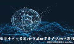 : 加密货币业内首家：如何在数字资产浪潮中赢得