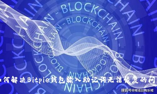 如何解决Bitpie钱包输入助记词无法恢复的问题