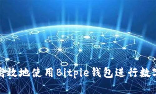 如何安全高效地使用Bitpie钱包进行数字资产管理