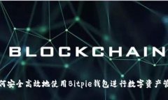 如何安全高效地使用Bitpie钱包进行数字资产管理
