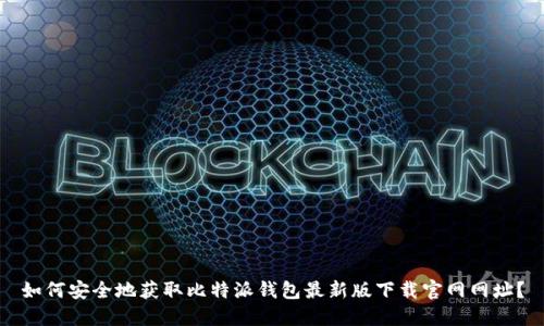 如何安全地获取比特派钱包最新版下载官网网址？