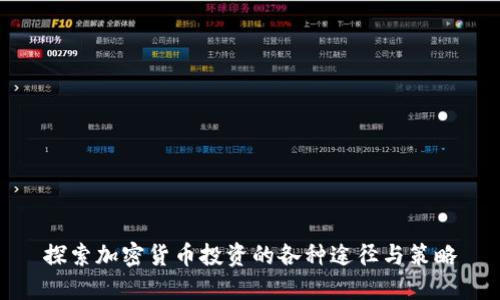 探索加密货币投资的各种途径与策略