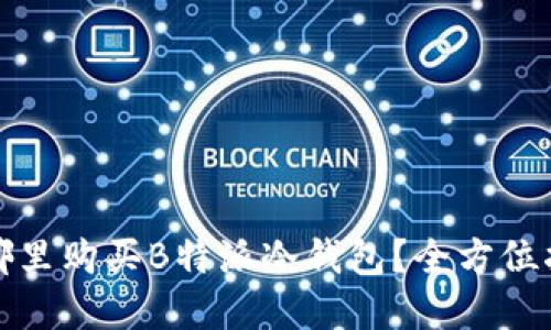 在哪里购买B特派冷钱包？全方位指南