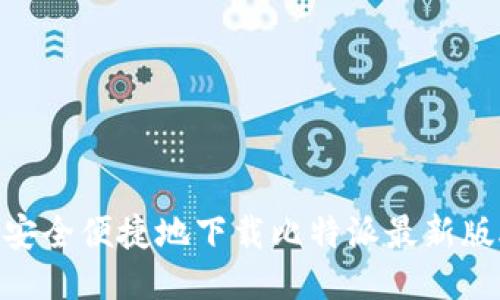 如何安全便捷地下载比特派最新版APP？