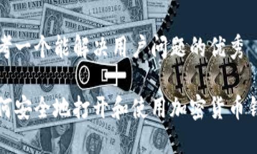 思考一个能解决用户问题的优秀

如何安全地打开和使用加密货币钱包